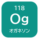 118 Og オガネソン